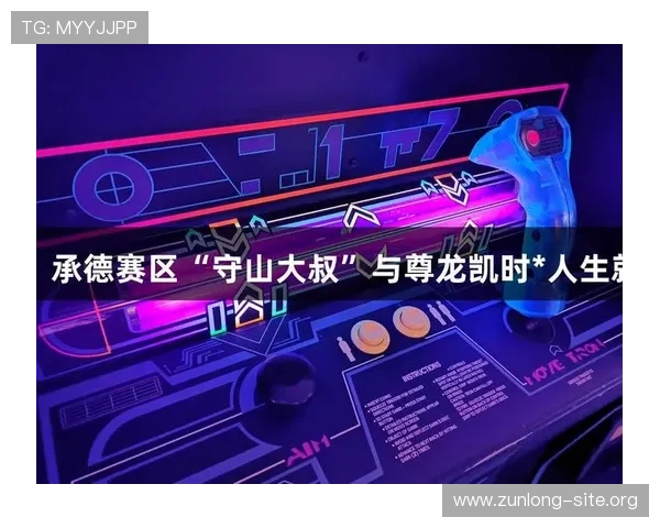 尊龙集团凯时官网全面介绍游戏玩法与技巧，帮助玩家提升游戏水平与获胜几率