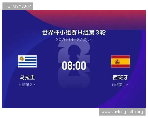 2026年国际足联世界杯乌拉圭对阵西班牙比赛直播时间与观赛指南推荐