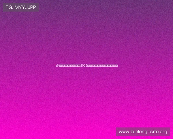 z6尊龙官方网站官网入口:详细介绍2026年世界杯尊龙平台官方入口及赛事精彩内容推荐 z6尊龙官方网站官网入口:详细介绍2026年世界杯尊龙平台官方入口及赛事精彩内容推荐